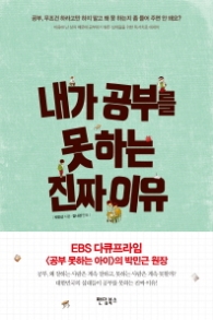 내가 공부를 못하는 진짜 이유